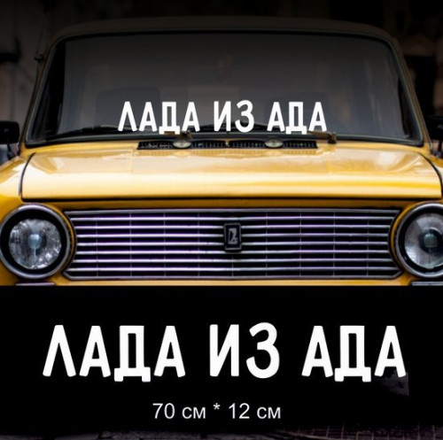 Наклейка напис - Лада з Пекла