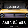 Наклейка напис - Лада з Пекла
