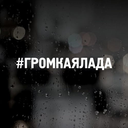 Наклейка на авто - #ГРІМКАЯЛАДА