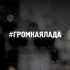 Наклейка на авто - #ГРІМКАЯЛАДА