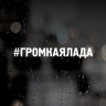 Наклейка на авто - #ГРІМКАЯЛАДА