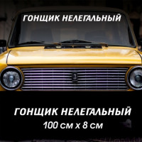 Наклейка надпись - Гонщик Нелегальный