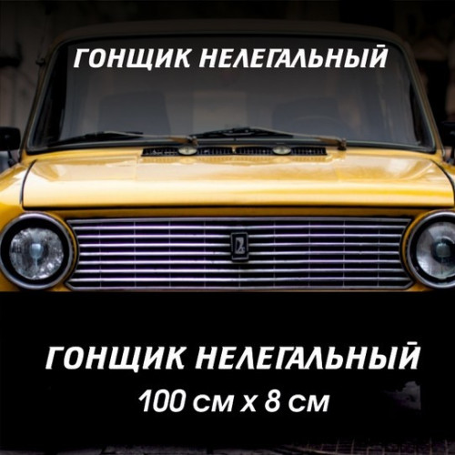 Наклейка напис - Гонщик Нелегальний
