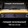 Наклейка напис - Гонщик Нелегальний