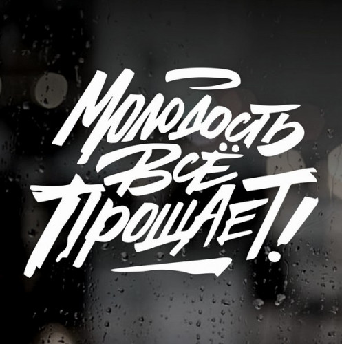 Наклейка на авто - Молодість все прощає!
