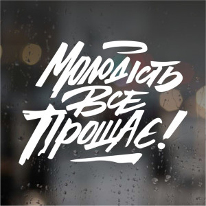 Наклейка на авто - Молодість все прощає!