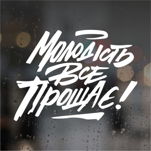 Наклейка на авто - Молодість все прощає!