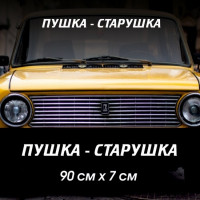 Наклейка надпись - Пушка - Старушка