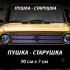 Наклейка напис - Пушка — Старушка