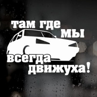 Наклейка на ВАЗ - Там где мы, всегда движуха!