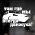 Наклейка на ВАЗ - Там де ми, завжди движуха!