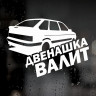 Наклейка на ВАЗ - Двенашка валит!