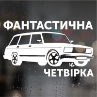 Наклейка на ВАЗ - Фантастична Четвірка