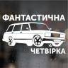 Наклейка на ВАЗ - Фантастическая Четверка