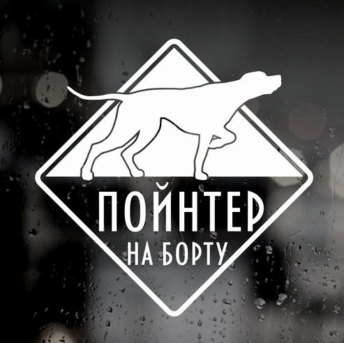 Наклейка собаки на авто.