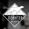 Наклейка собаки на авто.