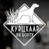 Наклейка собаки на авто - Курцхаар