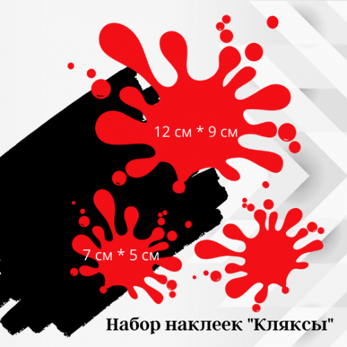Наклейка на авто - Клякси, кольорові