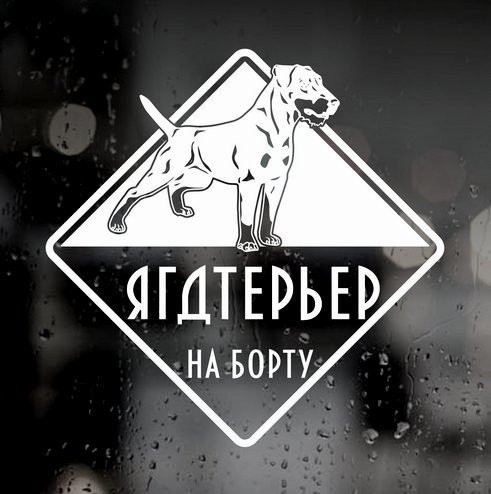 Наклейка собаки на авто - Ягдтер'єр