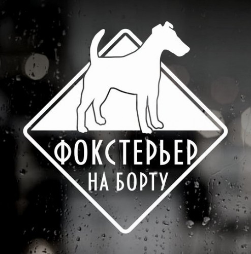 Наклейка собаки на авто - Фокстерьер