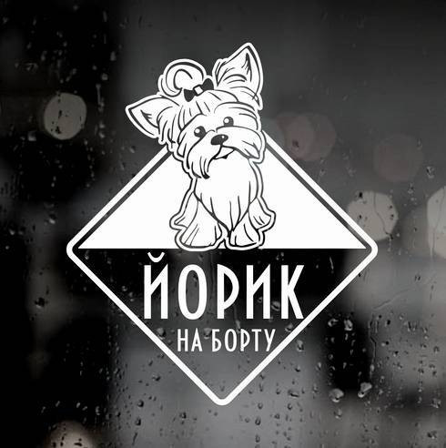 Наклейка собаки на авто - Йоркширський тер'єр