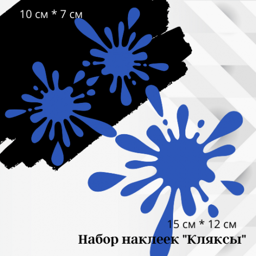 Наклейки на авто - Клякса #3, кольорові
