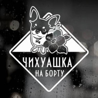 Наклейка собаки на авто - Чихуахуа