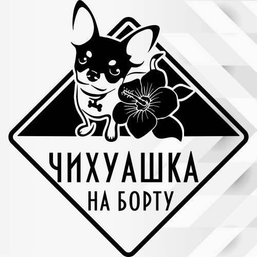 Наклейка собаки на авто - Чихуахуа