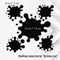 Наклейки на авто - Клякси #4, кольорові