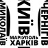 Вінілова наклейка - Тризуб міста України Вінілова наклейка - Тризуб міста України