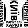 Вінілова наклейка - Тризуб міста України Вінілова наклейка - Тризуб міста України