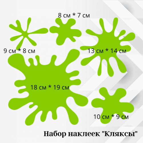 Наклейки на авто - Кляксы #5, цветные