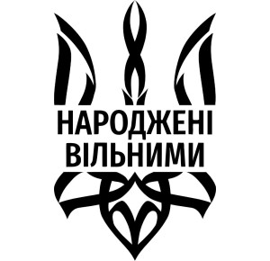 Вінілова наклейка - Тризуб Народжені вільними Вінілова наклейка - Тризуб Народжені вільними
