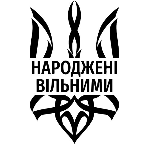 Вінілова  наклейка - Тризуб Народжені вільними