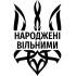 Вінілова  наклейка - Тризуб Народжені вільними