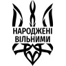 Вінілова  наклейка - Тризуб Народжені вільними