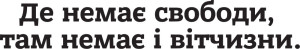 Вінілова наклейка - Де немає свободи... Вінілова наклейка - Де немає свободи...