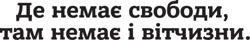 Вінілова наклейка - Де немає свободи...