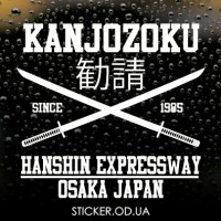 Вінілова наклейка на автомобіль - Kanjozoku