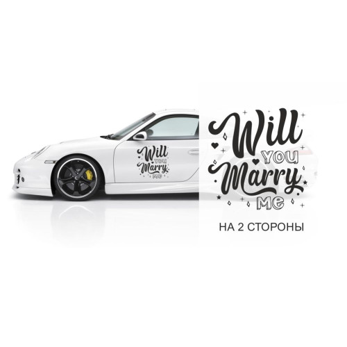 Свадебные наклейки на авто - Will you marry me / Ты выйдешь за меня