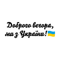 Виниловая наклейка - Доброго вечора v2