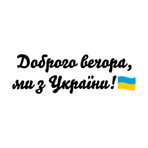Вінілова наклейка - Доброго вечора v2 Вінілова наклейка - Доброго вечора v2