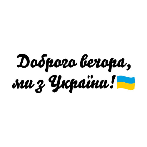 Вінілова  наклейка - Доброго вечора v2
