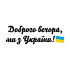 Вінілова  наклейка - Доброго вечора v2