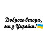 Вінілова  наклейка - Доброго вечора v2