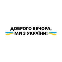Вінілова  наклейка - Доброго вечора v3