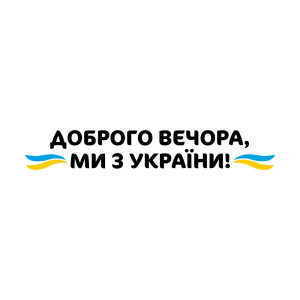 Вінілова наклейка - Доброго вечора v3 Вінілова наклейка - Доброго вечора v3