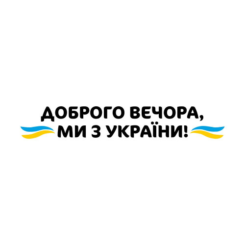 Вінілова наклейка - Доброго вечора v3