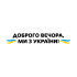 Вінілова наклейка - Доброго вечора v3 Вінілова наклейка - Доброго вечора v3