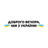 Вінілова наклейка - Доброго вечора v3 Вінілова наклейка - Доброго вечора v3